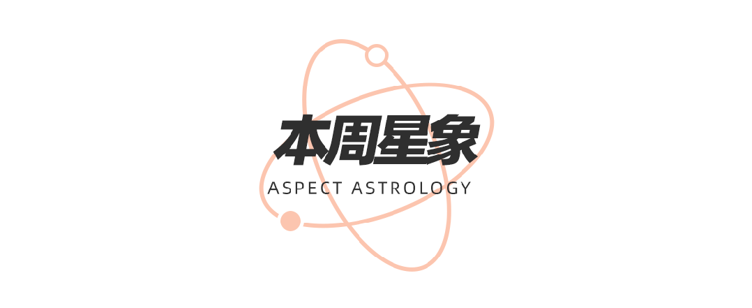 座十二星座在觉醒时分如何提高自我影响力？周末谈星｜星象预警：白羊座日食和海王星换(图6)